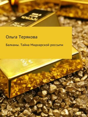 cover image of Балканы. Тайна Мидхарской россыпи